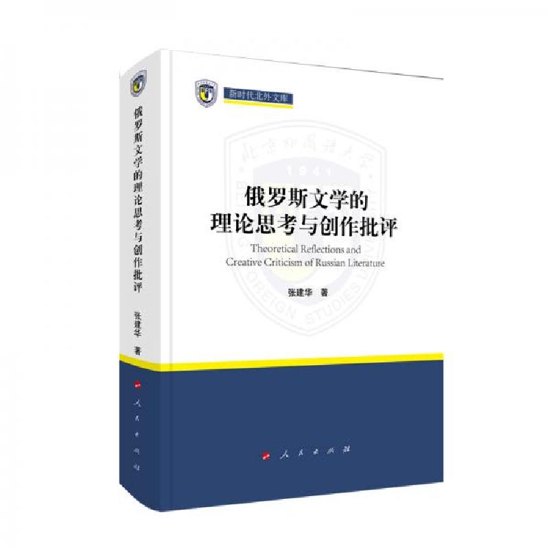 正版新书]俄罗斯文学的理论思考与创作批评张建华 著9787010232