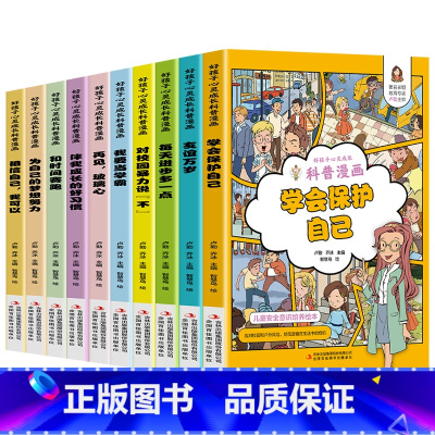 全十册 [正版]好孩子心灵成长科普漫画全套10册我要当学霸和时间赛跑学会保护自己再见玻璃心对校园暴力说不二三四五年级小学