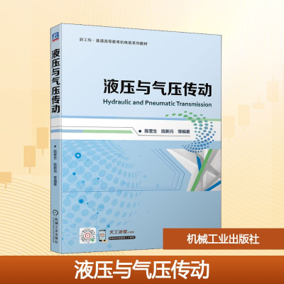 正版新书]液压与气压传动陈奎生 等 编9787111687177