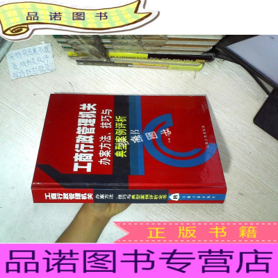 正版九成新工商行政管理机关办案方法、技巧与典型案例评析全书（四）