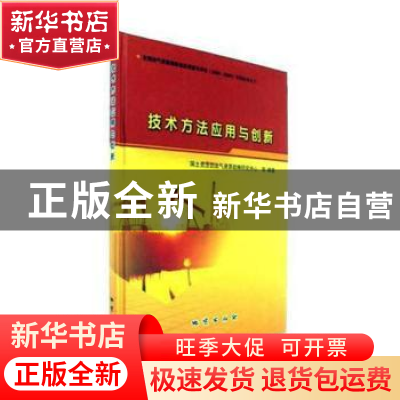 正版 技术方法应用与创新 国土资源部油气资源战略研究中心等编著