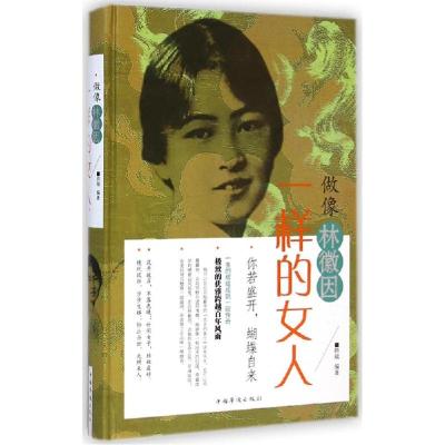 正版新书]做像林徽因一样的女人拱瑞9787511349231
