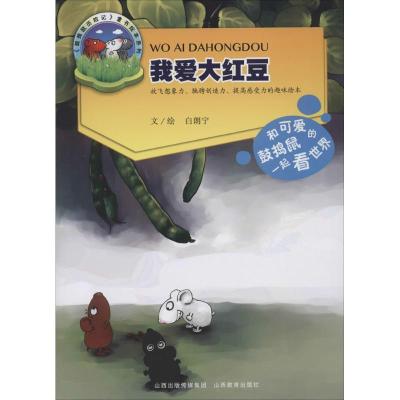 正版新书]我爱大红豆白朗宁9787544064743