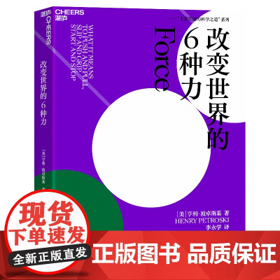 改变世界的6种力 亨利·波卓斯 从衣食住行的细节中揭示出力学的奥妙 社会科学 科普读物 湛庐