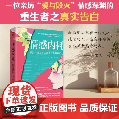 情感内耗 识别并摆脱他人对你的隐性操控 图里德·穆勒 著 励志与成功