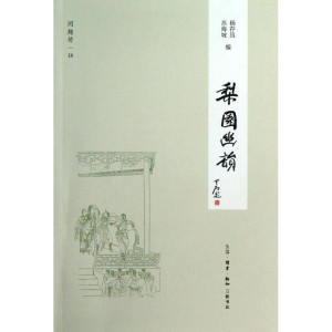 醉染图书梨园幽韵9787108041890