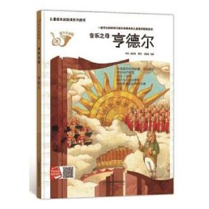 正版新书]童音乐起跑线系列:音乐之母·亨德尔何文楠 著97875534