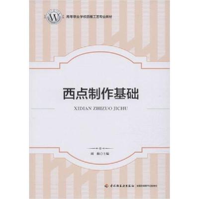 正版新书]西点制作基础周航9787518422654