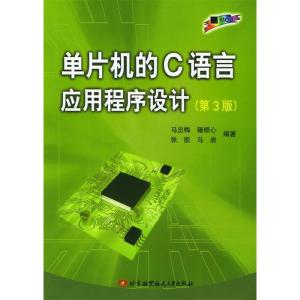 正版新书]单片机的C语言应用程序设计(第3版)马忠梅9787810773