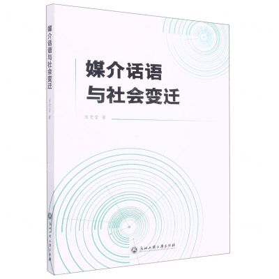 [N]媒介话语与社会变迁-9787517850236