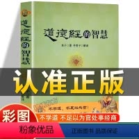 [正版]认准道德经的智慧彩图版全书全集原版老子著丹明子解译国学经典华夏出版社
