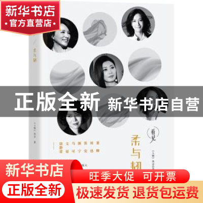 正版 柔与韧 《人物》杂志著 华文出版社 9787507548846 书籍