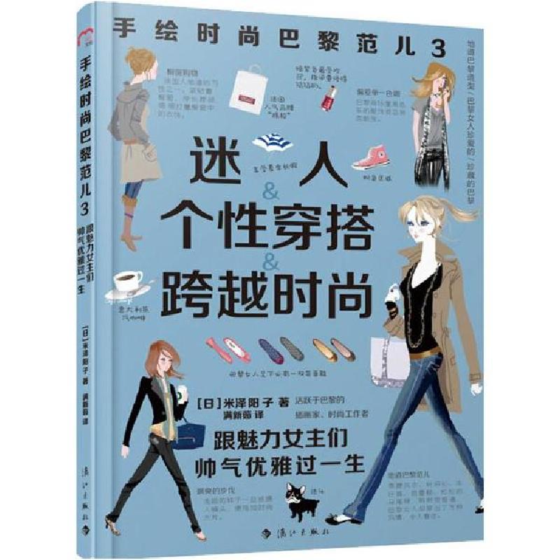 正版新书]手绘时尚巴黎范儿 3 跟魅力女主们帅气优雅过一生米泽