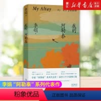 我的阿勒泰 [正版]我的阿勒泰 李娟散文成名作和代表作 遥远的向日葵地原生态记录阿勒泰地区生活点滴 阿勒泰精灵的歌唱 精