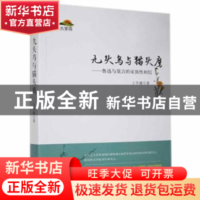 正版 九头鸟与猫头鹰:鲁迅与莫言的家族性相似 王学谦著 时代文艺