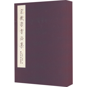 [M]宋徽宗书法集-9787550837232