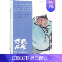 [正版] 随遇而安 汪曾祺散文集精装收藏本 探寻人性中至真至善的一面现当代文学散文随笔 名家名作书