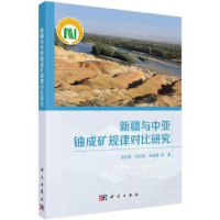 音像新疆与中亚铀成矿规律对比研究范洪海,刘红旭,陈金勇等著
