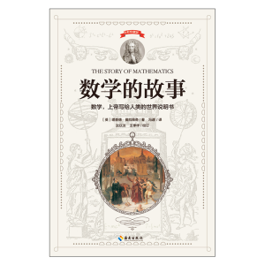 [M]数学的故事-9787544386708