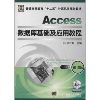 正版新书]Access数据库基础及应用教程(第3版)米红娟978711144
