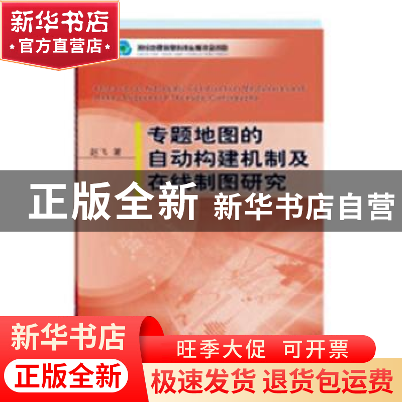 正版 专题地图的自动构建机制及在线制图研究 赵飞 测绘出版社 97