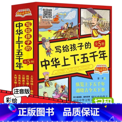 [全5册]写给孩子的中华上下五千年 [正版]中华上下五千年儿童版全套5册彩绘注音版写给孩子的中国历史故事绘本中国上下50