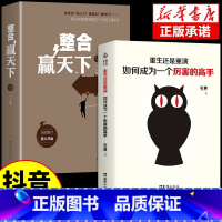 [抖音同款]厉害的高手+整合赢天下 [正版]抖音同款重生还是重演如何成为一个厉害的高手整合赢天下打破社会价值排序的固有观