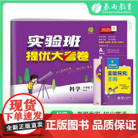 实验班提优大考卷 六年级下册 小学科学 教科版 2025年春季新版教材同步单元巩固专项分类综合强化提优训练月度期中期末测