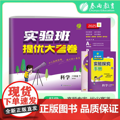 实验班提优大考卷 六年级下册 小学科学 教科版 2025年春季新版教材同步单元巩固专项分类综合强化提优训练月度期中期末测