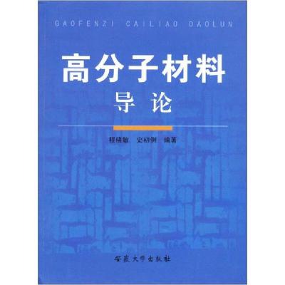 正版新书]高分子材料导论程晓敏9787811101980