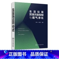 [正版]生活垃圾焚烧污染控制与烟气净化 蒲敏 生活垃圾焚烧污染控制技术及烟气净化系统设计 高等学校环境工程市政工程相关