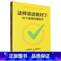 [正版]书店这样说话就对了:40个实用沟通技巧
