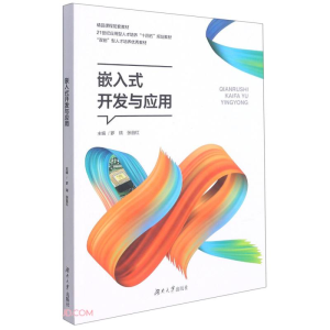 正版新书]嵌入式开发与应用 罗瑞-张自红 湖南大学出本社9787566