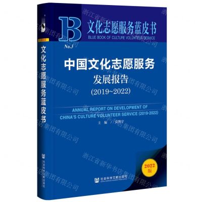 [N]中国文化志愿服务发展报告(2022版2019-2022)/文化志愿服务蓝皮书-9787522807034