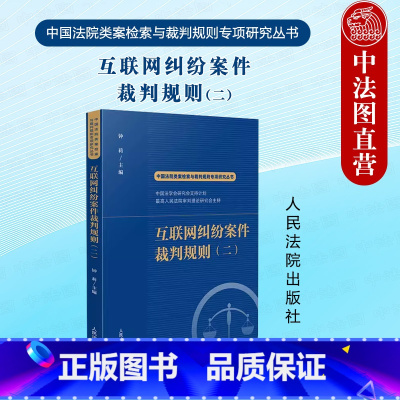 [正版]中法图 互联网纠纷案件裁判规则二 钟莉 中国法院类案检索与裁判规则专项研究丛书 互联网纠纷裁判规则司法实务参考