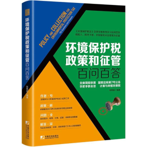 醉染图书环境保护税政策和征管百问百答9787509216385