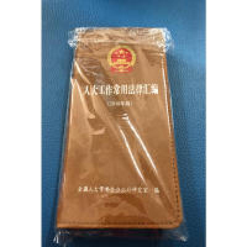 正版新书]人大工作常用法律汇编(2018年版)全国人大常委会办公