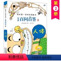 百问百答 2 人体 [正版]儿童百问百答 2 人体 我的第一本科学漫画书 十万个百科全书小学生版 可怕的少儿科学图书书籍