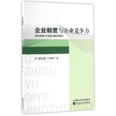 正版新书]企业制度与企业竞争力郭庆然//丁翠翠9787514171389