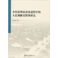 音像乡村治理法治化进程中的人民调解员群体研究许庆永