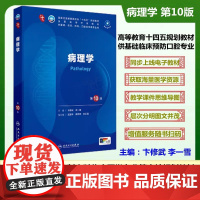正品 病理学第10版 卞修武 李一雪主编全国高等学校五年制本科临床医学专业第十轮规划教材十四五规划教材人民卫生出版社 医