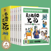 [醉染正版]藏在地图里的史记正版全6册少年儿童漫画故事书小学生课外阅读书籍历史类书籍中华上下五千年青少年阅读国学中国通史