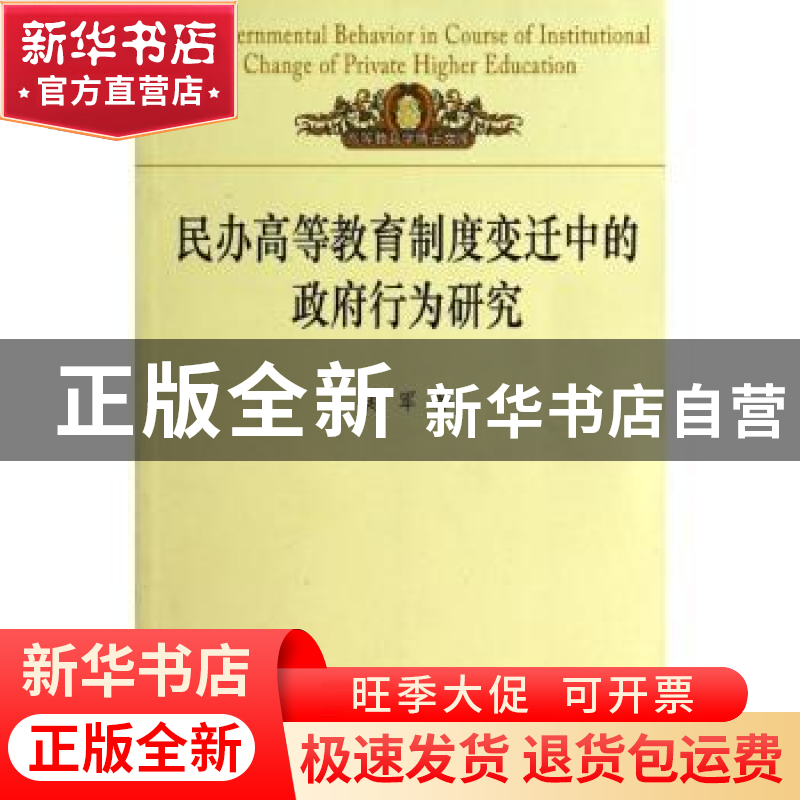 正版 民办高等教育制度变迁中的政府行为研究 赵军著 中国海洋大