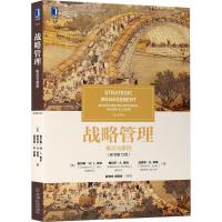 战略管理:概念与案例(原书第12版)(本书是目前市场上备受广大高校师生和企业界人士欢迎的战略管理教科书)