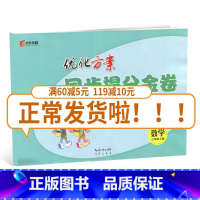 [正版]全国版2019全新 同步提分金卷三年级数学上册 3年级上册 全国通用优化方案单元+期中+专项+期末小学生期中期末