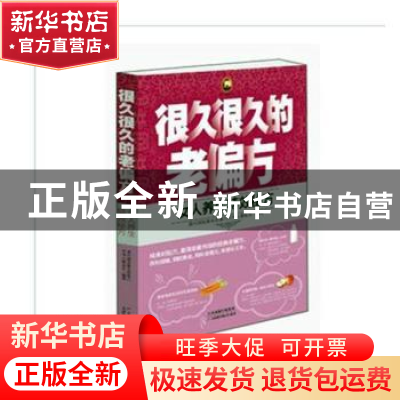 正版 很久很久的老偏方:女人养生特效秘方 秦旭东编著 天津科学