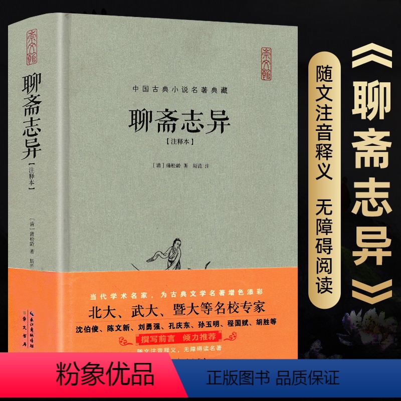 [正版]全本无删减聊斋志异原著蒲松龄著 聊斋志异文言文版 原文注释版全集高中初中生版注释本古典小说半白话无障碍阅读书籍