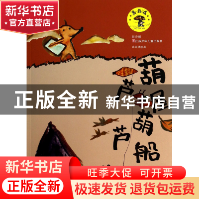 正版 葫芦屋葫芦船(拼音版)/蘑菇屋 葛翠琳 江苏少儿 97875346792