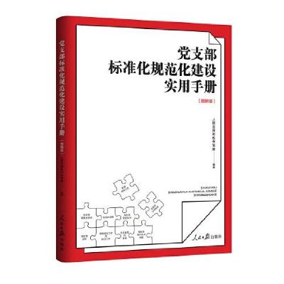 正版新书]党支部标准化规范化建设实用手册人民日报社机关党委97