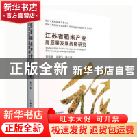 正版 江苏省稻米产业高质量发展战略研究 张洪程,陆建飞 中国农业